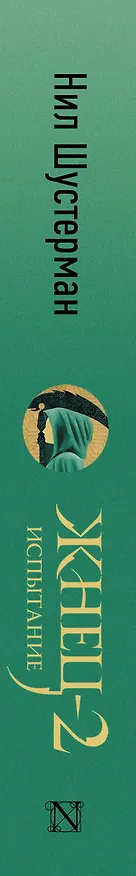 Книга Жнец-2: Испытание (Нил Шустерман) — 3