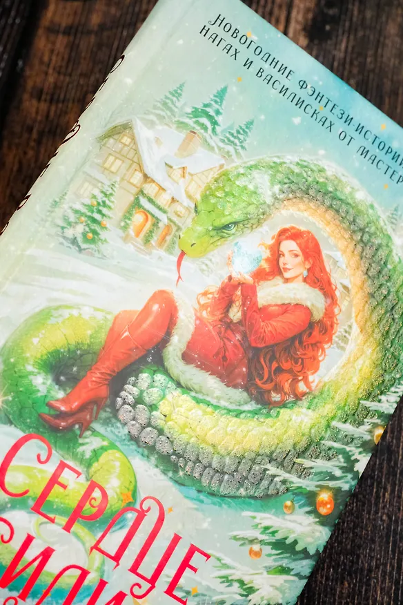 Книга Сердце василиска (Франциска Вудворт, Марго Генер, Ника Ёрш) — 8