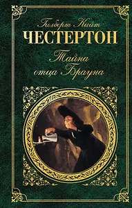 Тайна отца Брауна : рассказы , пер. с англ.