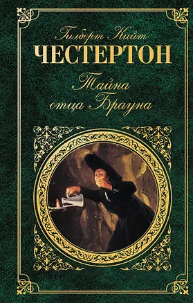 Книга Тайна отца Брауна : рассказы , пер. с англ. (Гилберт Кит Честертон)