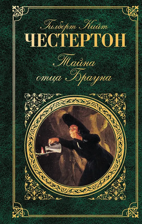 Книга Тайна отца Брауна : рассказы , пер. с англ. (Гилберт Кит Честертон) — 1