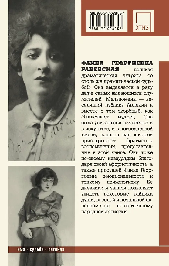 Книга ИмяСудьбаЛегенда Раневская Арлекин и скорбный Экклезиаст (Фаина Раневская) — 2