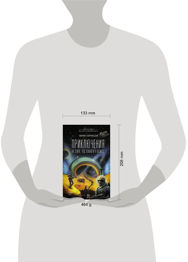 Книга Приключения на земле, под землей и в космосе (Гарри Гаррисон) — 5