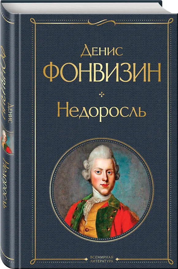 Книга Русский театральный сезон (набор из 5 книг: Недоросль, Горе от ума, Ревизор, Гроза, Вишневый сад) (Александр Островский, Александр Грибоедов, Денис Фонвизин, Николай Гоголь, Антон Чехов) — 9