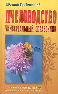 Пчеловодство: Универсальный справочник