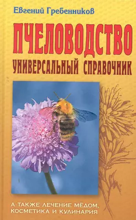 Пчеловодство: Универсальный справочник — 2280011 — 1