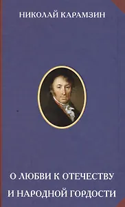 О любви к Отечеству и народной гордости