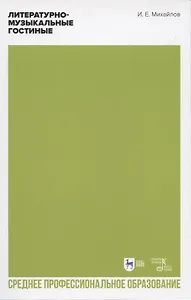 Литературно-музыкальные гостиные. Учебно-методическое пособие для СПО