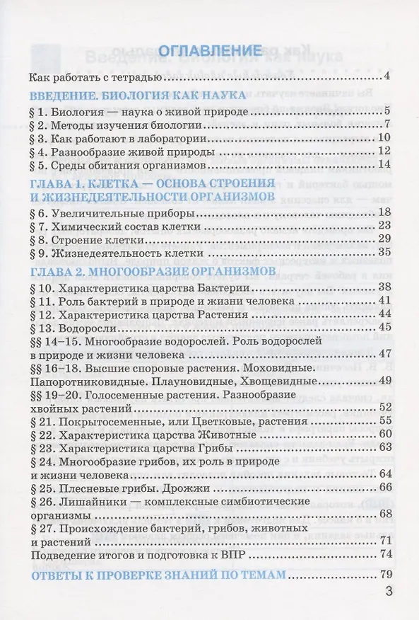 Книга Рабочая тетрадь по биологии. 5 класс. К учебнику В.В. Пасечника и др. "Биология. 5-6 классы. Линия жизни" (М.:Просвещение) (Николай Богданов) — 2