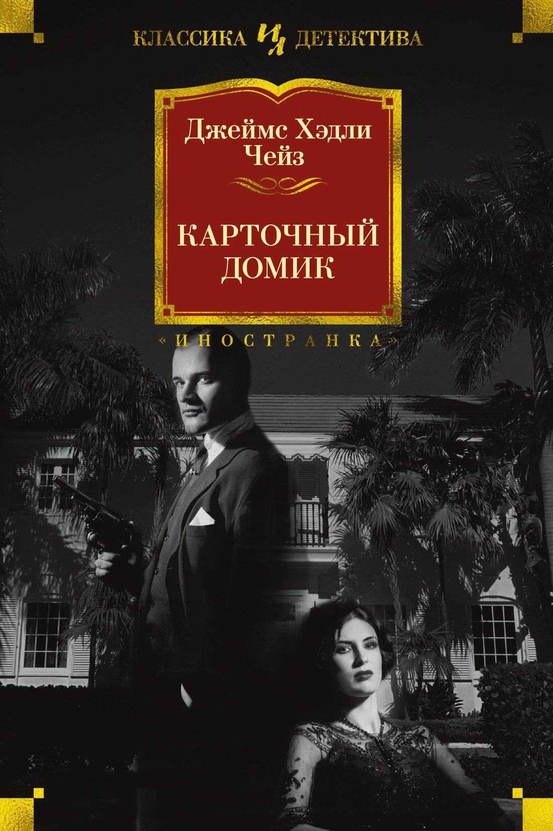 

Карточный домик