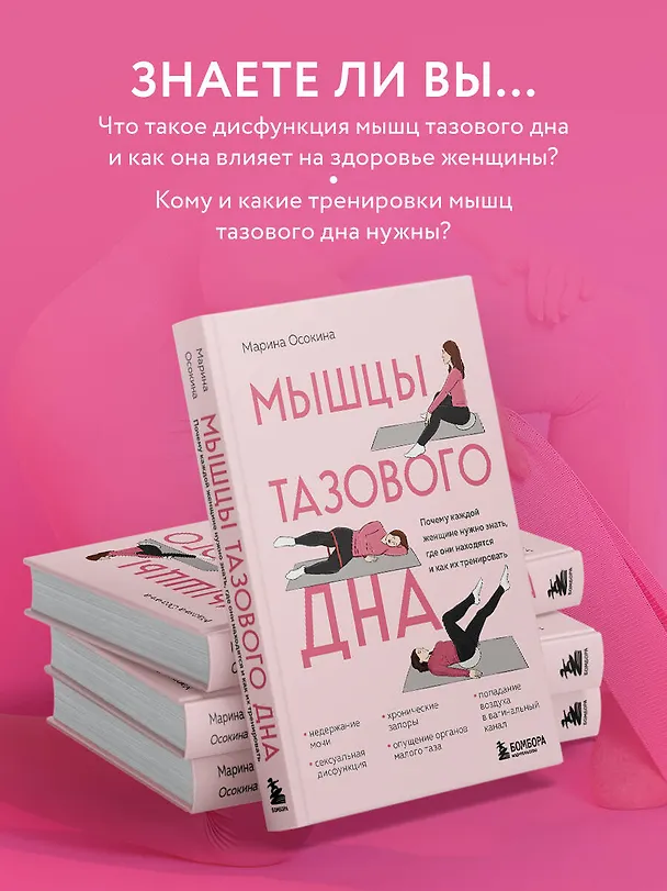 Книга Мышцы тазового дна. Почему каждой женщине нужно знать, где они находятся и как их тренировать (Марина Осокина) — 8
