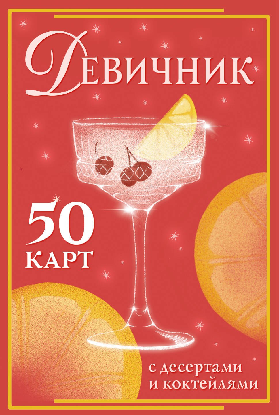 

Девичник: 50 карт с десертами и коктейлями