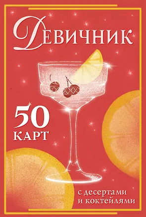 Книга Девичник: 50 карт с десертами и коктейлями ()