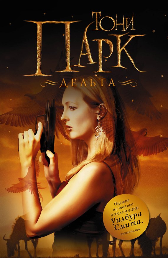 Книга Дельта (Тони Парк) — 1