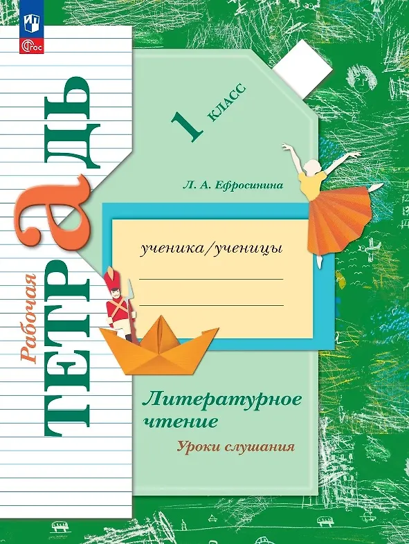 Книга Литературное чтение. 1 класс. Уроки слушания. Рабочая тетрадь (Любовь Ефросинина) — 1