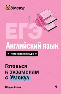 ЕГЭ. Английский язык. Интенсивный курс