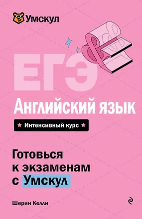 Книга ЕГЭ. Английский язык. Интенсивный курс (Шерин Келли)