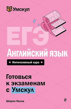 ЕГЭ. Английский язык. Интенсивный курс