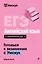 ЕГЭ. Английский язык. Интенсивный курс — 3141884 — 1
