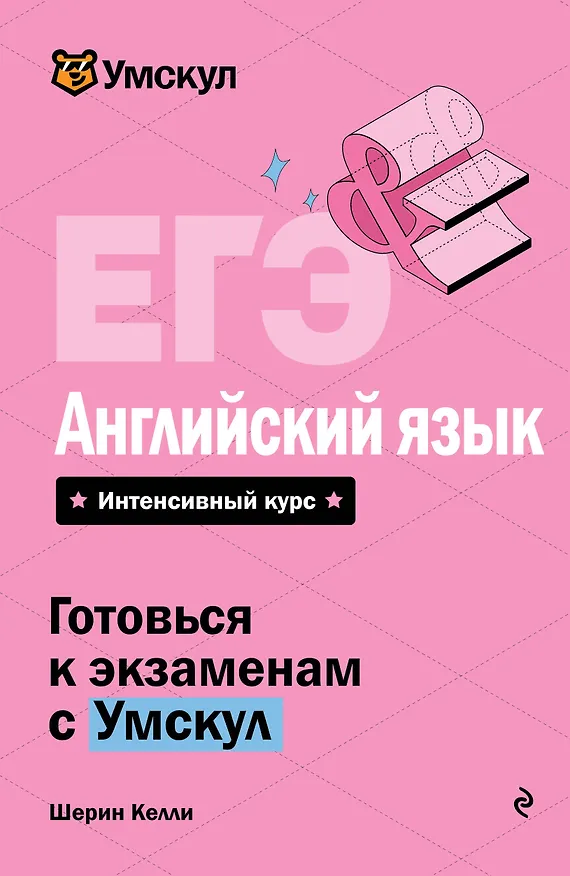Книга ЕГЭ. Английский язык. Интенсивный курс (Шерин Келли) — 1