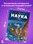 Наука в комиксах. Том 1. Простарнство-время — 2958542 — 2