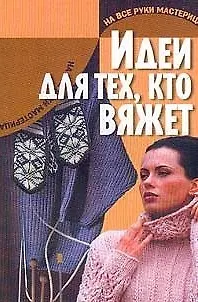 Книга Идеи для тех, кто вяжет ()