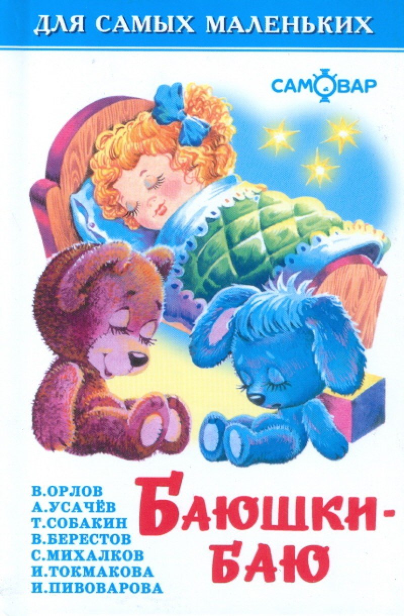 

Баюшки-баю