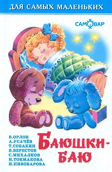 Баюшки-баю
