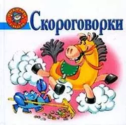 Скороговорки — 2148234 — 1