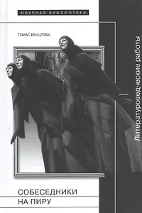 Собеседники на пиру Литературоведческие работы (НБ) Венцлова