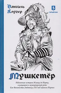 Мушкетер. Подлинная история Исаака де Порту, служившего в мушкетерской роте Его Величества Людовика XIII под именем Портос