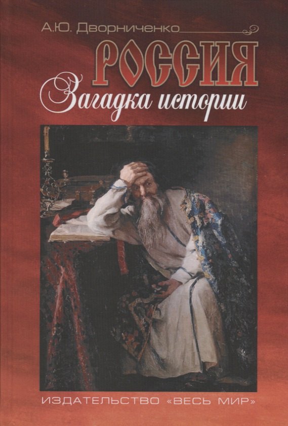 

Россия. Загадка истории