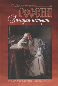 Россия. Загадка истории