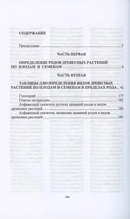 Книга Определитель покрытосеменных древесных растений по плодам и семенам (Евгений Синицын) — 2
