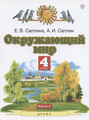 Окружающий мир. 4 класс. Учебник. В двух частях. Часть 2 — 2848773 — 1