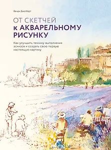 От скетчей к акварельному рисунку. Как улучшить технику выполнения эскизов и создать свою первую нас