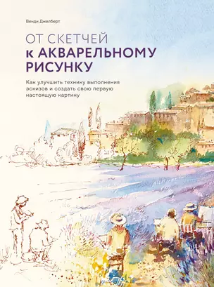 От скетчей к акварельному рисунку. Как улучшить технику выполнения эскизов и создать свою первую нас — 2777717 — 1