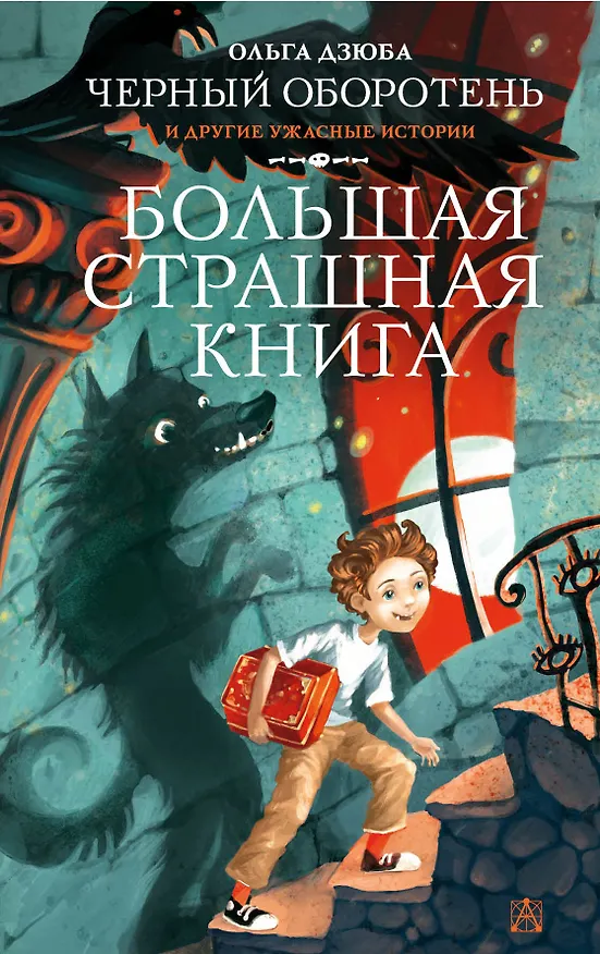Книга Черный Оборотень и другие ужасные истории (Ольга Дзюба) — 1