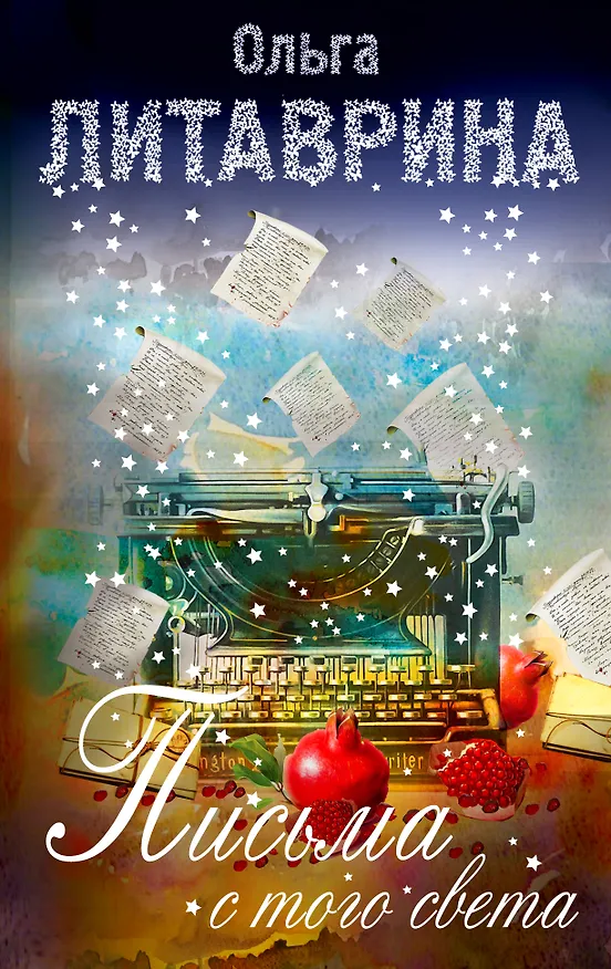 Книга Письма с того света (Ольга Литаврина) — 1