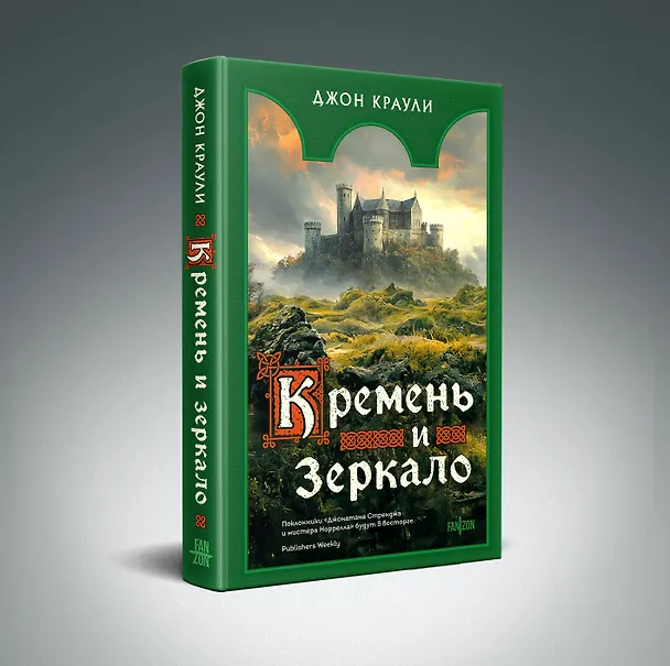 Книга Кремень и зеркало (Джон Краули) — 7