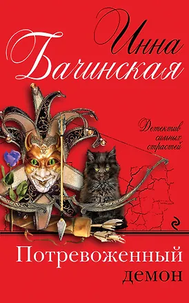 Книга Потревоженный демон (Инна Бачинская)