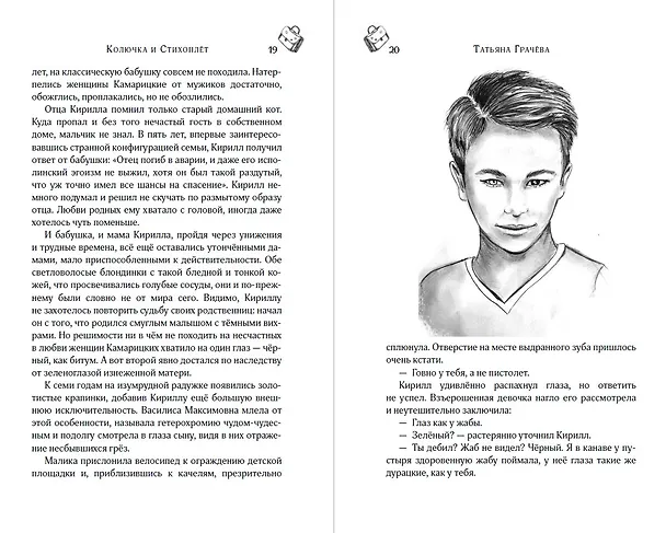 Книга Колючка и Стихоплет (Татьяна Грачева) — 16