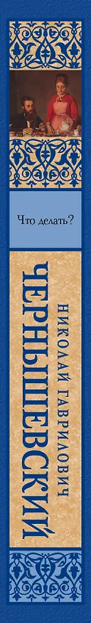 Книга Что делать? (Николай Чернышевский) — 3