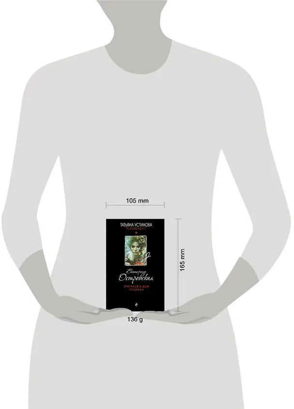 Книга Пригласи в дом призрака (Екатерина Островская) — 5