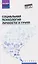 Социальная психология личности и групп. Учебник — 3144660 — 1