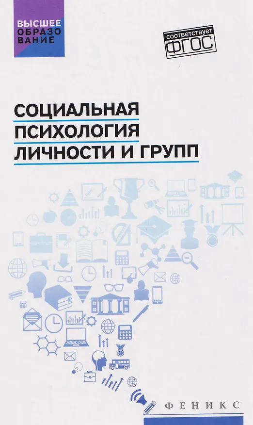 Книга Социальная психология личности и групп. Учебник (Сергей Самыгин, Людмила Столяренко) — 1