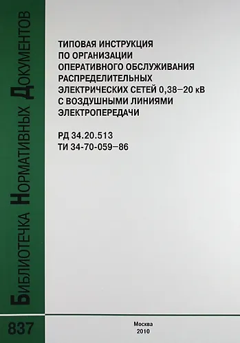 Книга Типовая инструкция по организации оперативного обслуживания распределительных электрических сетей 038–20 кВ с воздушными линиями электр. РД 34.20.513 () — 1