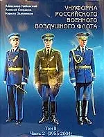 Книга Униформа российского военного воздушного флота (в 2-х томах) Том 2 Часть 2 (1955-2004) (супер). Кибовский А. (Любимая книга) () — 1