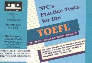 Полный тест TOEFL. Test  of English as a Foreign Language = NTCs Practise Tests for the TOEFL: книга + аудиозапись (на интернет-сайте) — 2258174 — 1