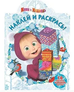 Наклей и раскрась №16060 Маша и медведь Новый год